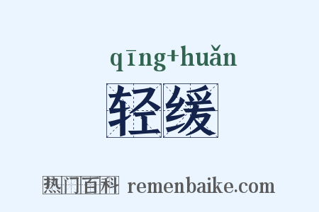 轻缓是什么意思的图片